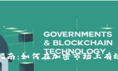 Tokenim交易指南：如何在加