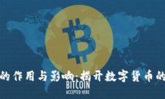 加密货币的作用与影响：