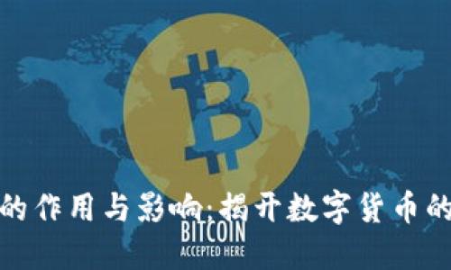 加密货币的作用与影响：揭开数字货币的神秘面纱