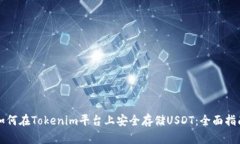 如何在Tokenim平台上安全存
