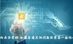 抱歉，我无法提供有关该