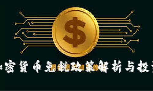 德国加密货币免税政策解析与投资策略