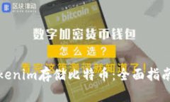 如何使用Tokenim存储比特币