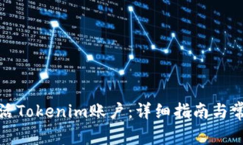 如何顺利激活Tokenim账户：详细指南与常见问题解答
