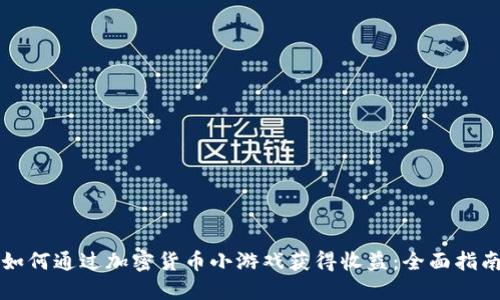 如何通过加密货币小游戏获得收益：全面指南
