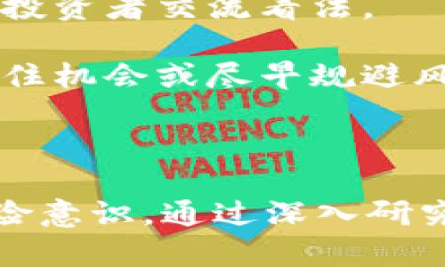 在Tokenim钱包中，德币（DeFi币）旁边出现骷髅头的图标可能引发用户的好奇和疑问。这个图标在不同的情况下可能有不同的解释，下面将详细阐述这一内容。

骷髅头图标的可能含义

骷髅头图标通常用于表示警告、风险或不祥的状态。在加密货币领域，这个图标可能代表德币的某些特征或状况。以下是一些可能的解释：

1. **风险警示**：骷髅头图标可能表示该币种具有较高的投资风险，例如流动性不足、波动性大、市场不稳定等。这是一种提醒用户在交易或持有该币种时需谨慎。

2. **不活跃状态**：有些钱包应用可能使用骷髅头图标来表示某种币种处于非活跃状态。这可能意味着该币种没有活跃的交易或被社区广泛抛弃。

3. **合规问题**：在某些情况下，骷髅头可能表示该币种存在合规性问题，可能面临监管审查或其他法律风险。

4. **即将下线或停用**：如果项目方决定停止某个币种的支持或更换网络，骷髅头图标也可能作为一种标识，提醒用户该币种即将下线或无法再使用。

如何应对骷髅头标识的德币

1. **深入研究**：了解德币的背景、项目团队、市场动态以及用户反馈，判断是否值得继续持有或交易。

2. **风险评估**：根据自身的投资风险承受能力，决定是否出售或保留该币种。注意咨询专业人士的意见。

3. **社群参与**：加入相关社交媒体或社区，获取及时的信息和建议，与其他投资者交流看法。

4. **监控动态**：定期检查该币种的市场动态和新闻，关注项目方的公告，抓住机会或尽早规避风险。

总结

骷髅头图标在Tokenim钱包中的德币旁边可能代表多种含义。用户应增强风险意识，通过深入研究、社交互动和信息监控来应对这一不寻常的标识，从而做出明智的投资决策。