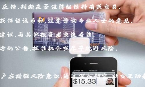在Tokenim钱包中，德币（DeFi币）旁边出现骷髅头的图标可能引发用户的好奇和疑问。这个图标在不同的情况下可能有不同的解释，下面将详细阐述这一内容。

骷髅头图标的可能含义

骷髅头图标通常用于表示警告、风险或不祥的状态。在加密货币领域，这个图标可能代表德币的某些特征或状况。以下是一些可能的解释：

1. **风险警示**：骷髅头图标可能表示该币种具有较高的投资风险，例如流动性不足、波动性大、市场不稳定等。这是一种提醒用户在交易或持有该币种时需谨慎。

2. **不活跃状态**：有些钱包应用可能使用骷髅头图标来表示某种币种处于非活跃状态。这可能意味着该币种没有活跃的交易或被社区广泛抛弃。

3. **合规问题**：在某些情况下，骷髅头可能表示该币种存在合规性问题，可能面临监管审查或其他法律风险。

4. **即将下线或停用**：如果项目方决定停止某个币种的支持或更换网络，骷髅头图标也可能作为一种标识，提醒用户该币种即将下线或无法再使用。

如何应对骷髅头标识的德币

1. **深入研究**：了解德币的背景、项目团队、市场动态以及用户反馈，判断是否值得继续持有或交易。

2. **风险评估**：根据自身的投资风险承受能力，决定是否出售或保留该币种。注意咨询专业人士的意见。

3. **社群参与**：加入相关社交媒体或社区，获取及时的信息和建议，与其他投资者交流看法。

4. **监控动态**：定期检查该币种的市场动态和新闻，关注项目方的公告，抓住机会或尽早规避风险。

总结

骷髅头图标在Tokenim钱包中的德币旁边可能代表多种含义。用户应增强风险意识，通过深入研究、社交互动和信息监控来应对这一不寻常的标识，从而做出明智的投资决策。