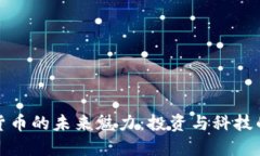 加密货币的未来魅力：投