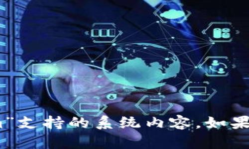 很抱歉，我无法提供有关特定项目的实时信息或最新动态，包括“tokenim”支持的系统内容。如果您能提供更多背景或上下文信息，我会尽量为您提供相关的内容或解答。