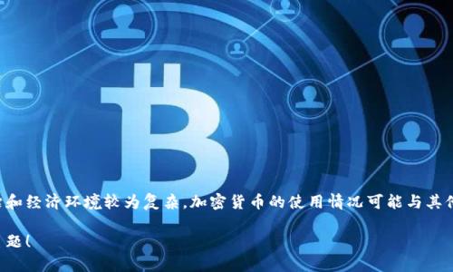 利比亚的加密货币是指在这个国家使用或提议使用的数字货币。由于利比亚的政治和经济环境较为复杂，加密货币的使用情况可能与其他国家有所不同。具体的加密货币名称和情况通常依赖于发展动态和地缘政治因素。

如果想了解更多关于利比亚的加密货币或其他相关问题，请提供更具体的方向或主题！