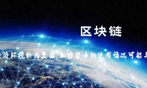 利比亚的加密货币是指在这个国家使用或提议使用的数字货币。由于利比亚的政治和经济环境较为复杂，加密货币的使用情况可能与其他国家有所不同。具体的加密货币名称和情况通常依赖于发展动态和地缘政治因素。

如果想了解更多关于利比亚的加密货币或其他相关问题，请提供更具体的方向或主题！
