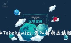 如何区分Token和Tokenomics：