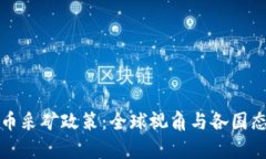 加密货币采矿政策：全球
