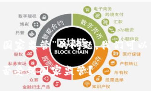 关于“tokenim是否受到国家监管”的问题，我们可以深入探讨以下几个方面：

Tokenim的法律地位：是否受到国家监管？