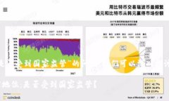 关于“tokenim是否受到国家