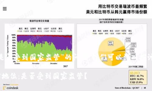 关于“tokenim是否受到国家监管”的问题，我们可以深入探讨以下几个方面：

Tokenim的法律地位：是否受到国家监管？