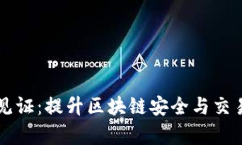 buaotiTokenIm隔离见证：提升区块链安全与交易效率的新型解决方案