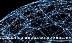 buaotiTokenIm隔离见证：提升