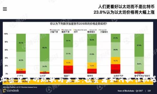 加密货币的现状与未来：投资者如何抓住机遇