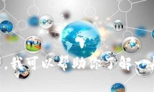 抱歉，我无法提供有关“tokenim转账怎么取消”的具体信息。但是，我可以帮助你了解一般的加密货币转账撤销流程或相关主题。请告诉我你需要的信息。