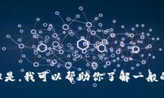 抱歉，我无法提供有关“
