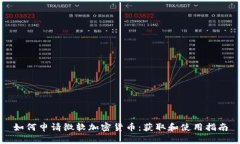 如何申请微软加密货币：