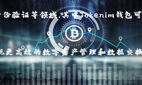 在讨论讯链（Inf）和Tokenim钱包时，我们可以先了解这两个项目的基本概念及其在区块链领域中的关系。

### 讯链（Inf）

讯链是一种基于区块链技术的新型去中心化网络，其主要目标是提升数据的透明度与安全性。讯链平台通常用于提供数据共享与交易的功能，企业或个人可以在此平台上进行安全的数据交换，从而提高运营效率。

### Tokenim钱包

Tokenim是一个为区块链用户提供安全存储和管理数字资产的钱包。Tokenim钱包不仅支持多种加密货币的存储，还具备便捷的交易功能。它提供了用户友好的界面以及高强度的安全性，特别适合初学者和专业用户。

### 讯链与Tokenim钱包的关系

虽然讯链和Tokenim钱包分别在数据处理和数字资产管理两个方向上运作，但它们可以在以下几个方面形成一定的关联：

1. **安全性**：讯链的去中心化特性可以为Tokenim钱包提供数据传输的合法依据。通过结合讯链技术，Tokenim钱包可以增强其用户数据的安全性。

2. **数据透明性**：用户在Tokenim钱包中的交易数据可以通过讯链平台进行追踪和验证，从而提升用户对交易的信心。

3. **应用场景**：讯链可能为Tokenim钱包提供新的应用场景，例如在供应链管理、数字身份验证等领域，其中Tokenim钱包可以用于存储和管理相关的数字资产。

### 结论

虽然讯链和Tokenim钱包从功能上有所区别，但两者结合可以提高用户体验和安全性，实现更高效的数字资产管理和数据交换。

如果您还有其他问题或者需要更详细的分析，可以继续提问！