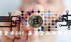 加密货币SOC：未来金融的