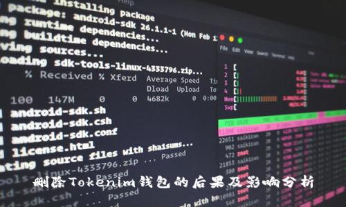 删除Tokenim钱包的后果及影响分析