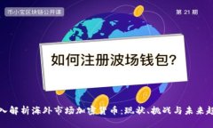 深入解析海外市场加密货