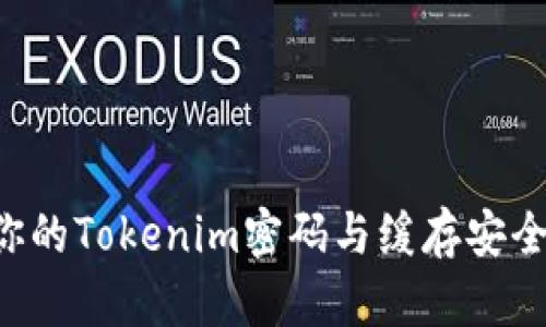 如何保护你的Tokenim密码与缓存安全：全面指南