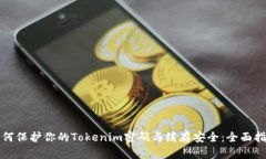 如何保护你的Tokenim密码与