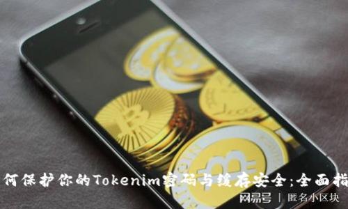 如何保护你的Tokenim密码与缓存安全：全面指南
