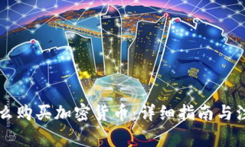 中国怎么购买加密货币：详细指南与注意事项