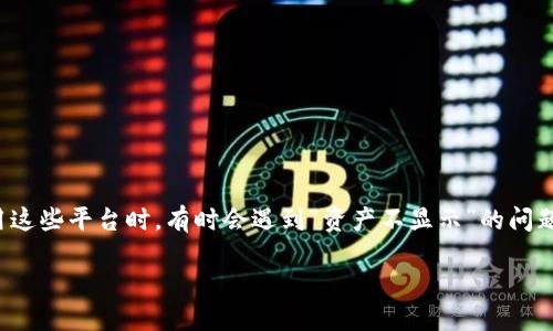在市场监管和经济活动日趋复杂的今天，Tokenim等数字资产管理平台的使用逐渐增多。然而，用户在使用这些平台时，有时会遇到“资产不显示”的问题，这是一个颇为令人困惑的问题。本篇文章将深度解析Tokenim资产不显示的原因、解决方案及相关问题。

Tokenim资产不显示的原因与解决方案