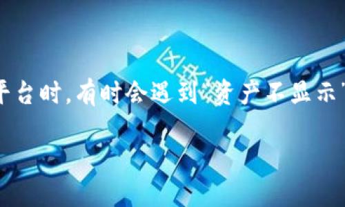 在市场监管和经济活动日趋复杂的今天，Tokenim等数字资产管理平台的使用逐渐增多。然而，用户在使用这些平台时，有时会遇到“资产不显示”的问题，这是一个颇为令人困惑的问题。本篇文章将深度解析Tokenim资产不显示的原因、解决方案及相关问题。

Tokenim资产不显示的原因与解决方案