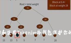  如何选择和使用Tokenim冷钱