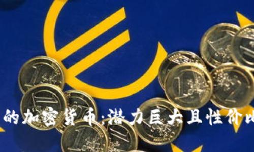 2022年最便宜的加密货币：潜力巨大且性价比高的投资选择