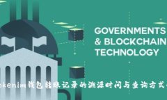 : Tokenim钱包转账记录的溯