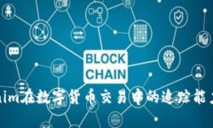 Tokenim在数字货币交易中的