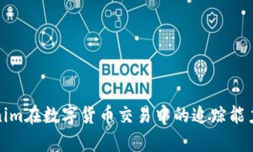 Tokenim在数字货币交易中的追踪能力分析