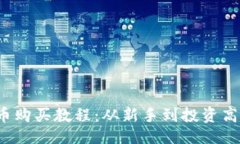 ```xml2023年加密货币购买教
