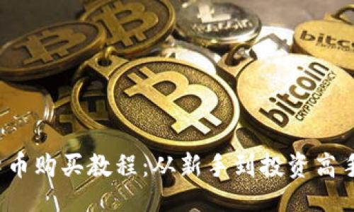 ```xml
2023年加密货币购买教程：从新手到投资高手的全方位指南
