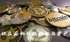 Tokenim被盗后的补救措施与