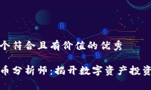 思考一个符合且有价值的优秀

加密货币分析师：揭开数字资产投资的秘密