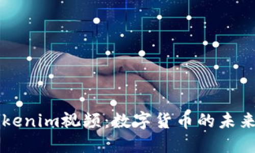 深入探讨Tokenim视频：数字货币的未来与创新技术