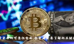 加密货币的可靠性分析：