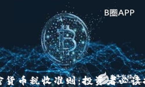 
加密货币税收准则：投资者必读指南
