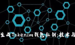 如何安全生成Tokenim钱包私
