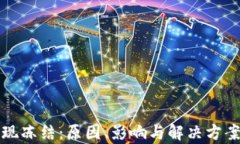 加密货币变现冻结：原因